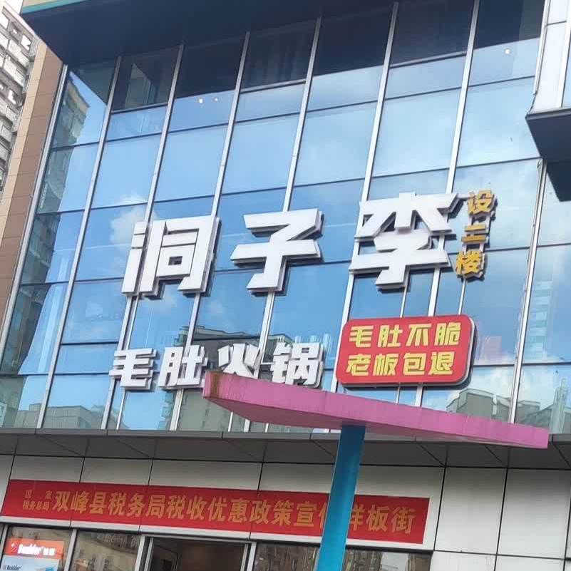 重庆洞子李毛肚火锅(曾国藩大道南店)