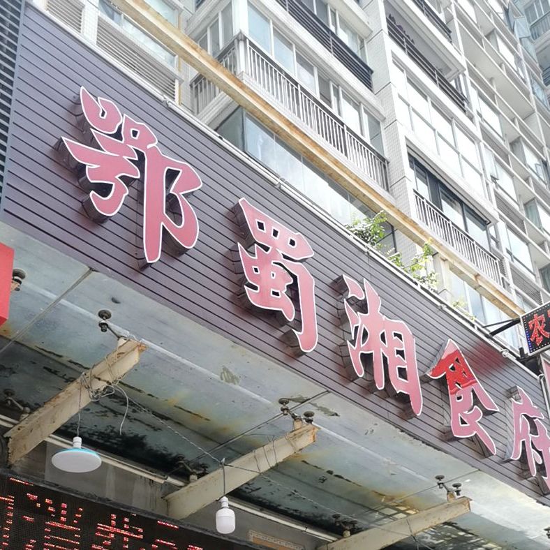 鄂蜀湘食府(兰埔店)
