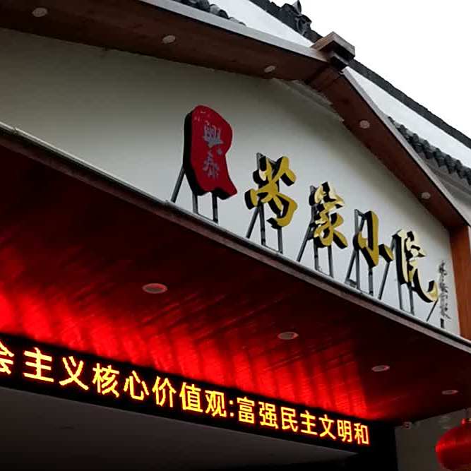 芮家大院