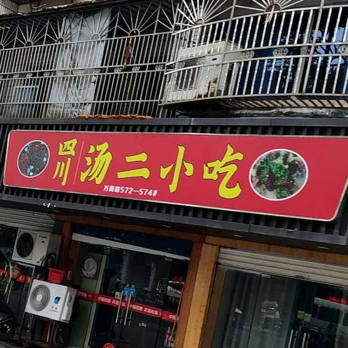 四川汤柳小吃(柯桥区店)