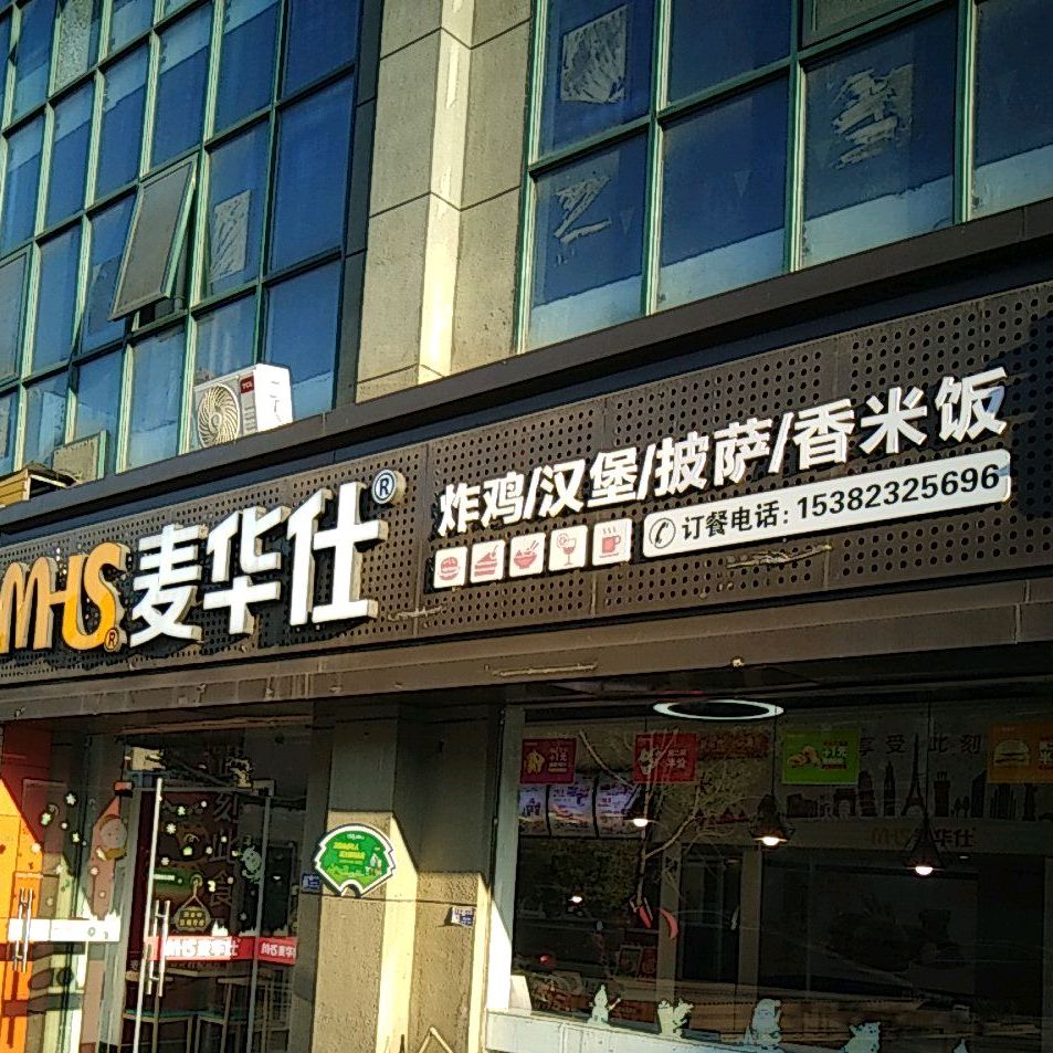 mhs麦华仕(洋溪分店