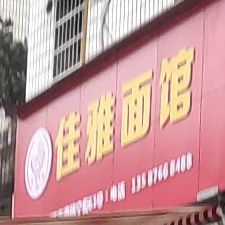 佳雅面馆(金蟾一组团店)