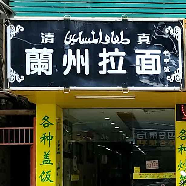 清真兰州拉面(西江路店)