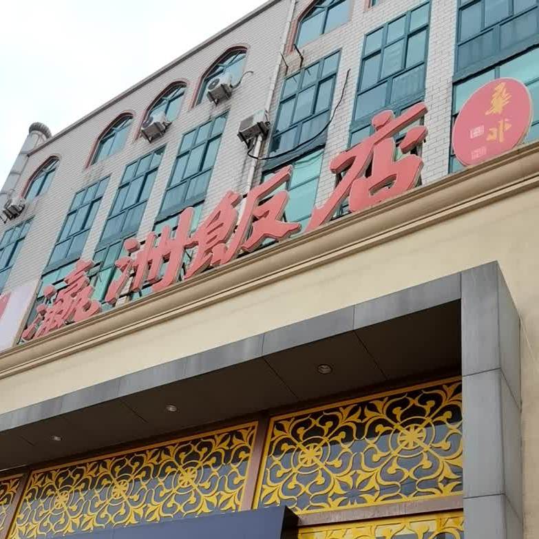 清真回回瀛洲饭店