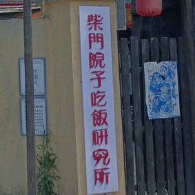 柴门院子