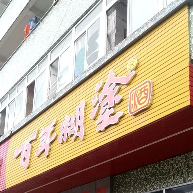 高州家乡菜馆