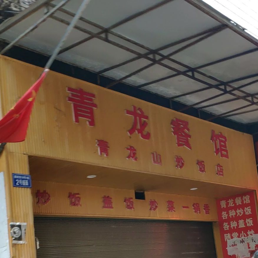 青龙路餐(青龙山炒饭店)