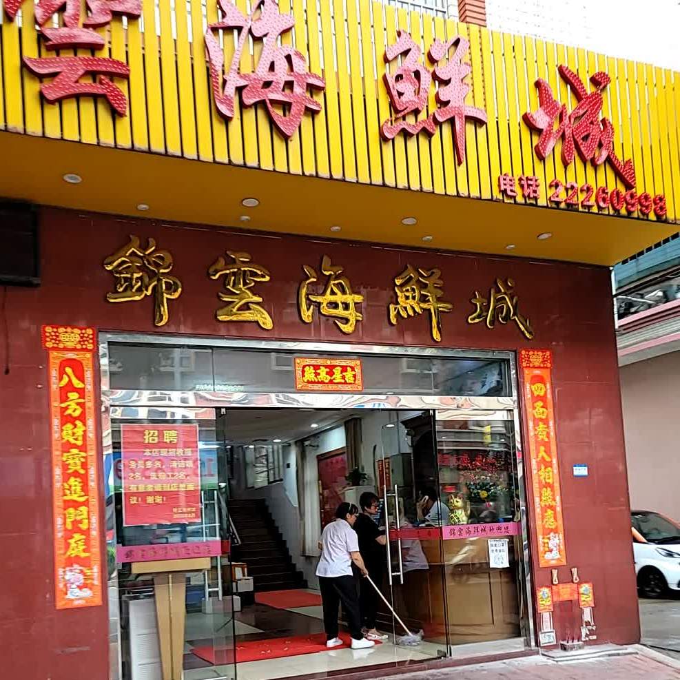 锦云海鲜城