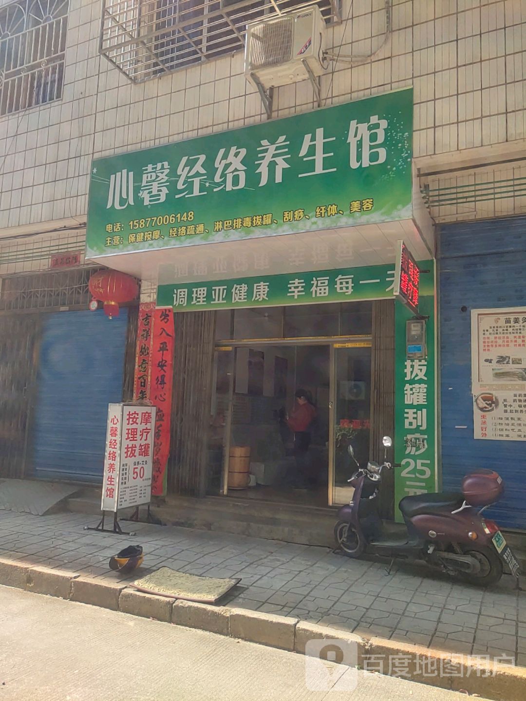 心馨经络养生馆
