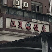 江夏饭店