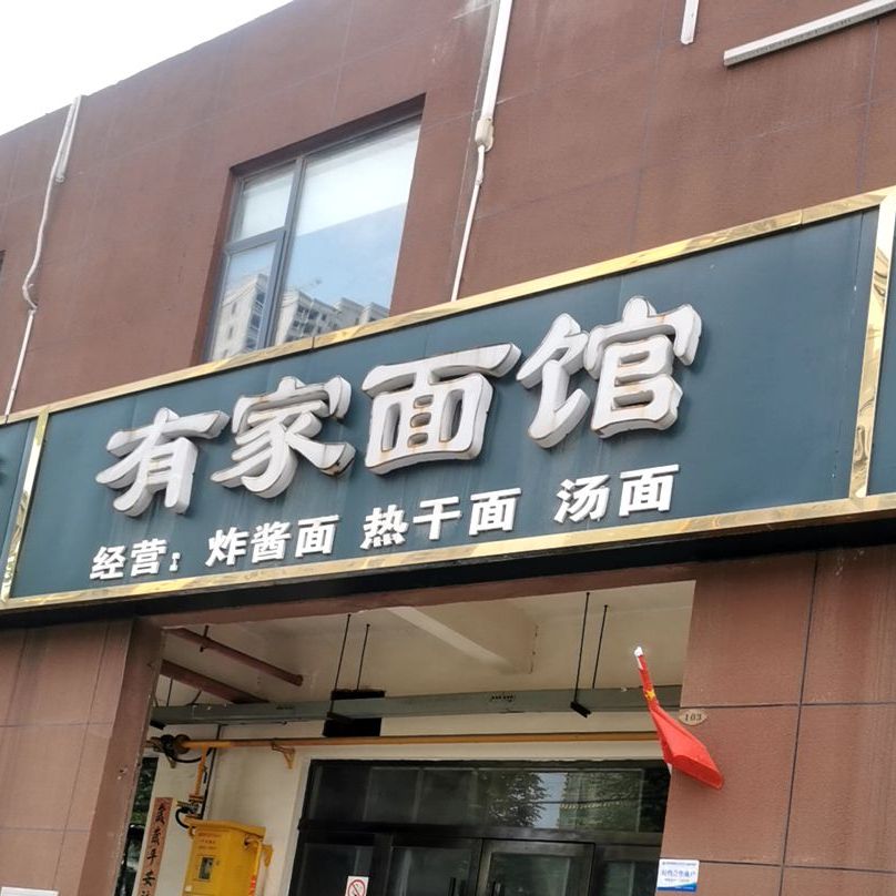 有佳面馆(武王大道店)