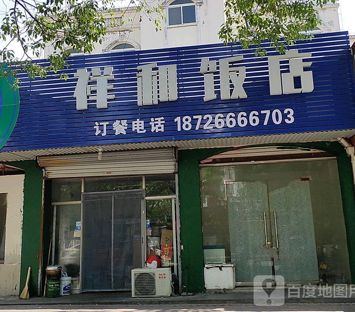 祥和饭店(花园路店)