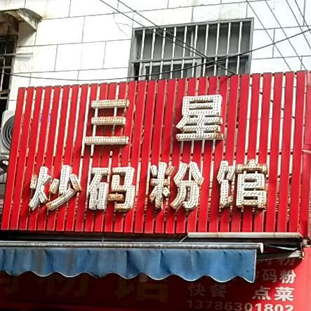三星炒码粉馆