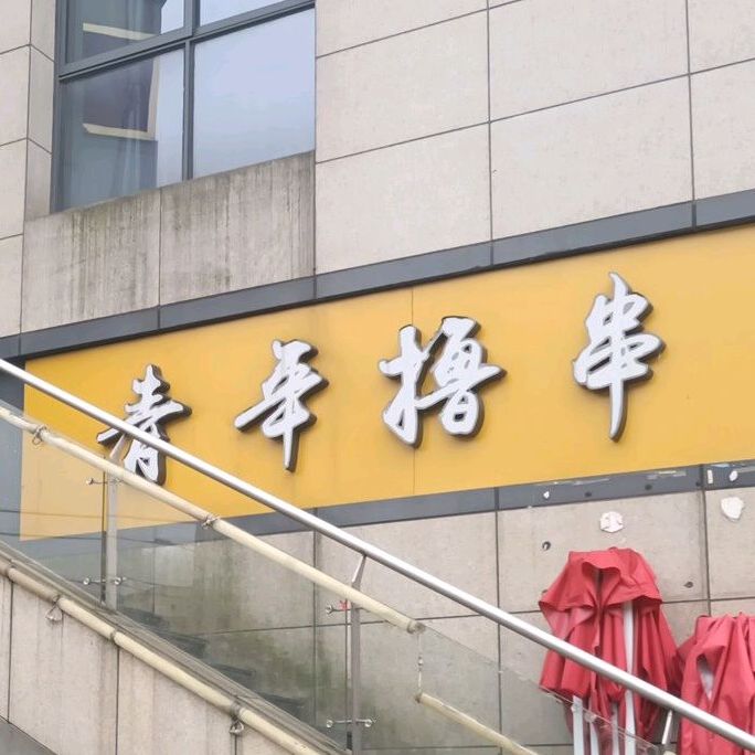 青年撸串(七街店)