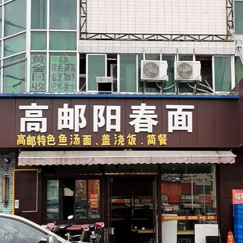 高邮阳春面-金鑫菜场店