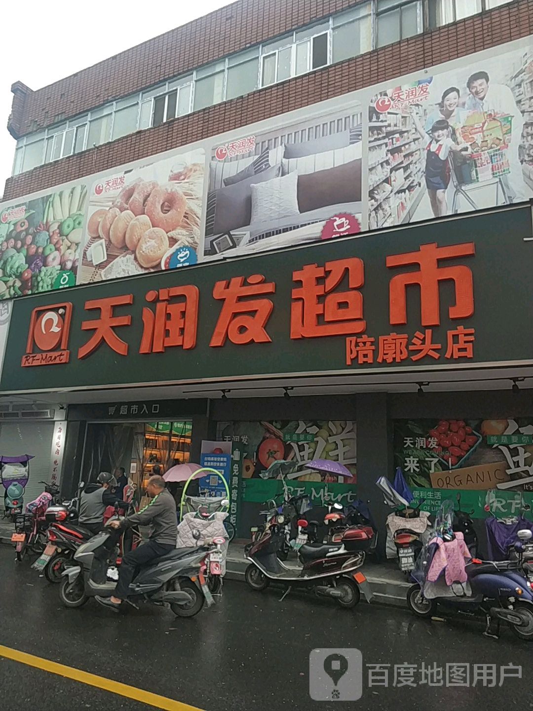 大润发超市(陪廊头店)