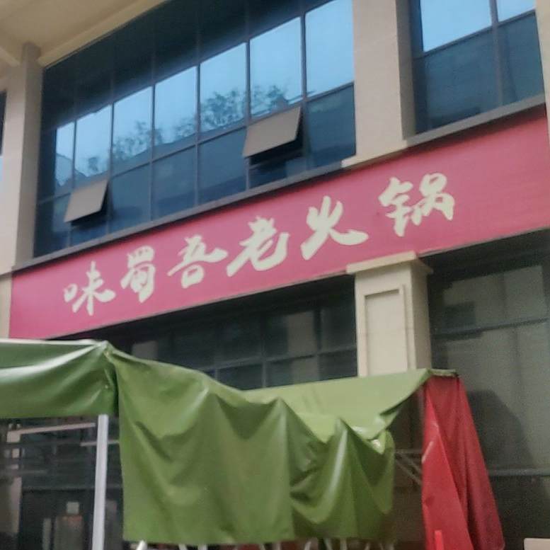 蜀吾老吾老火锅(金安大道三段店)