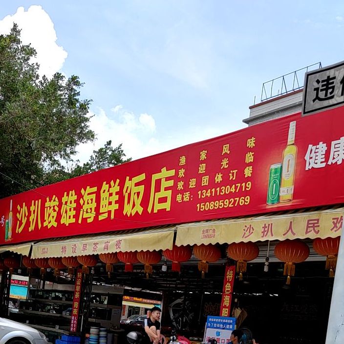 沙扒竣雄海鲜饭店(浪漫风情沙扒特色街店)