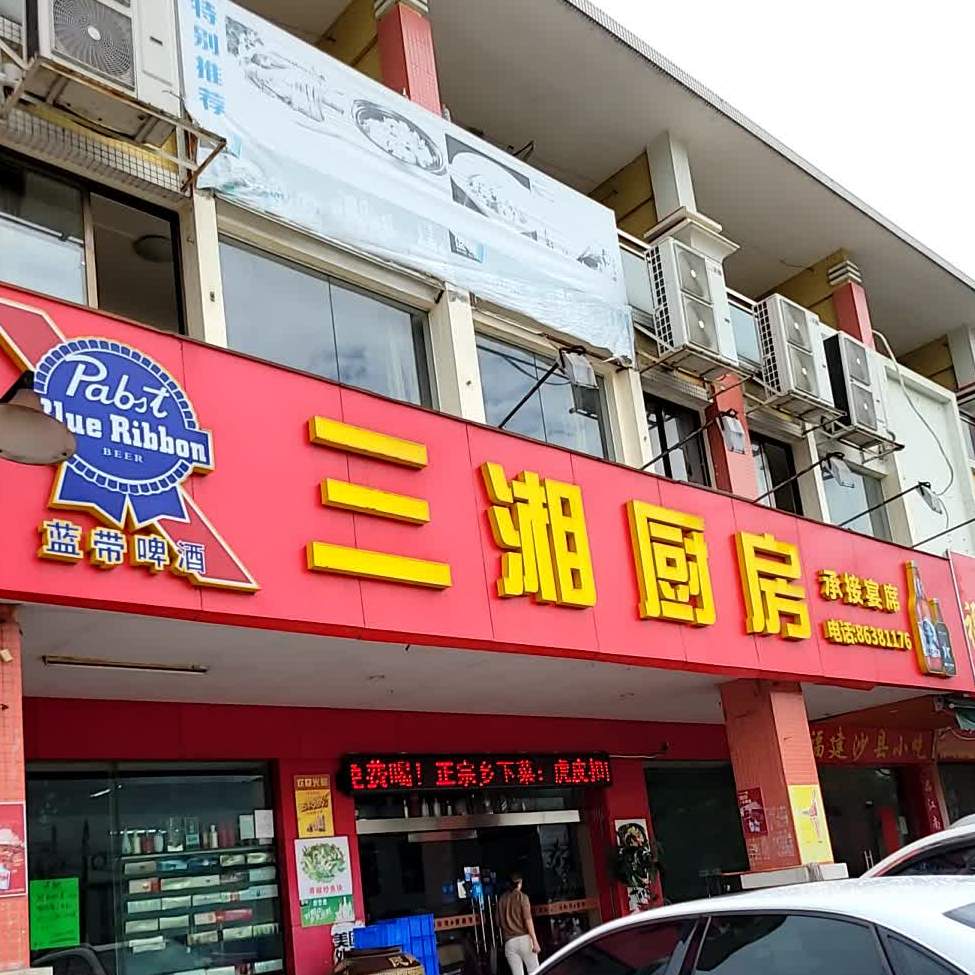 三湘厨房(君怡花园店)