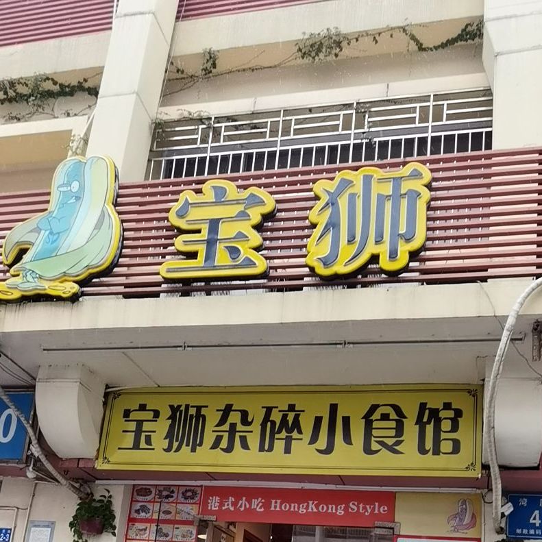 宝狮杂碎小食馆
