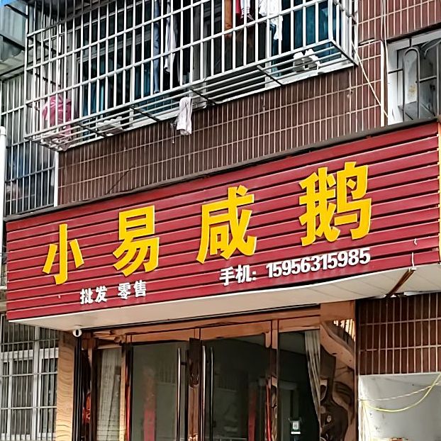 小易咸鹅