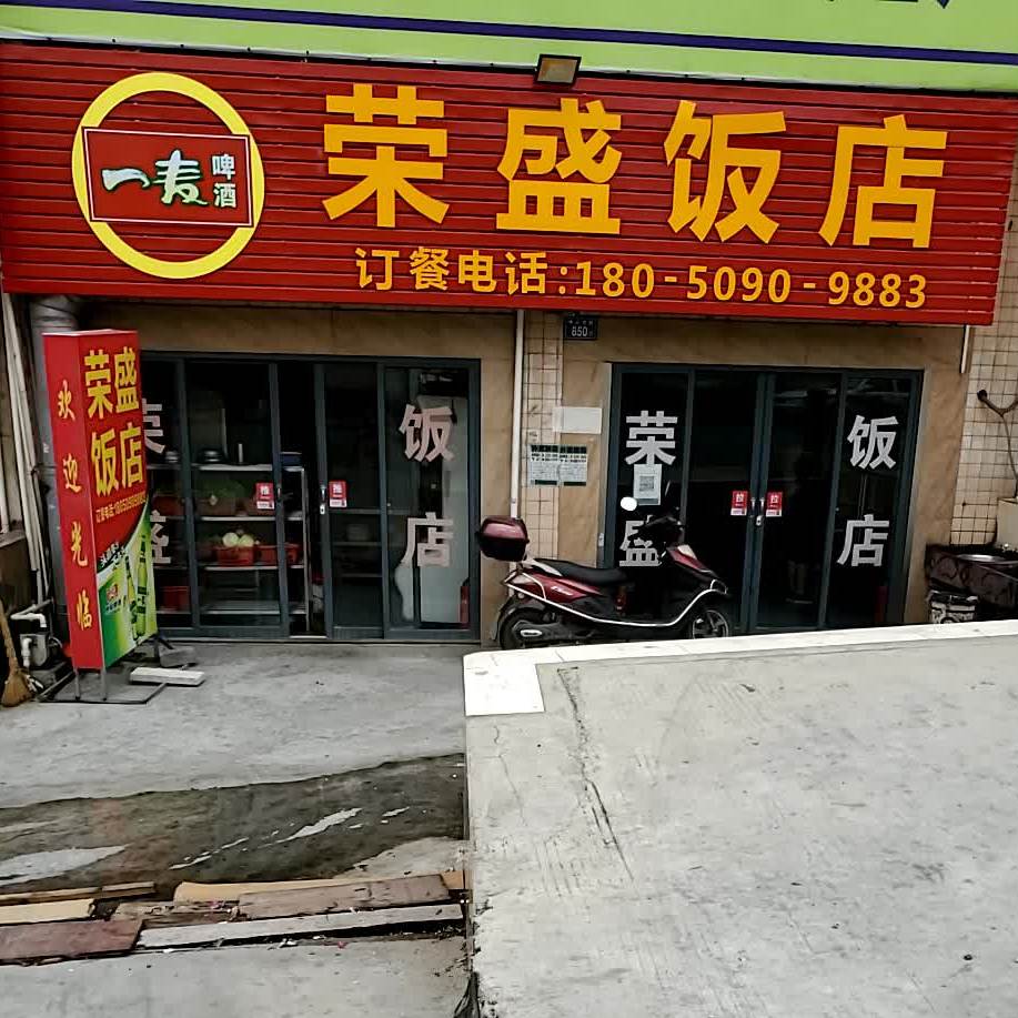宋盛饭店