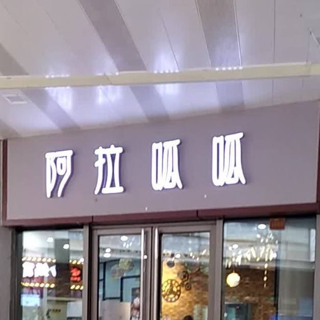 阿拉呱呱(吾悦店)