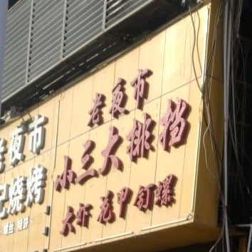小三大排档