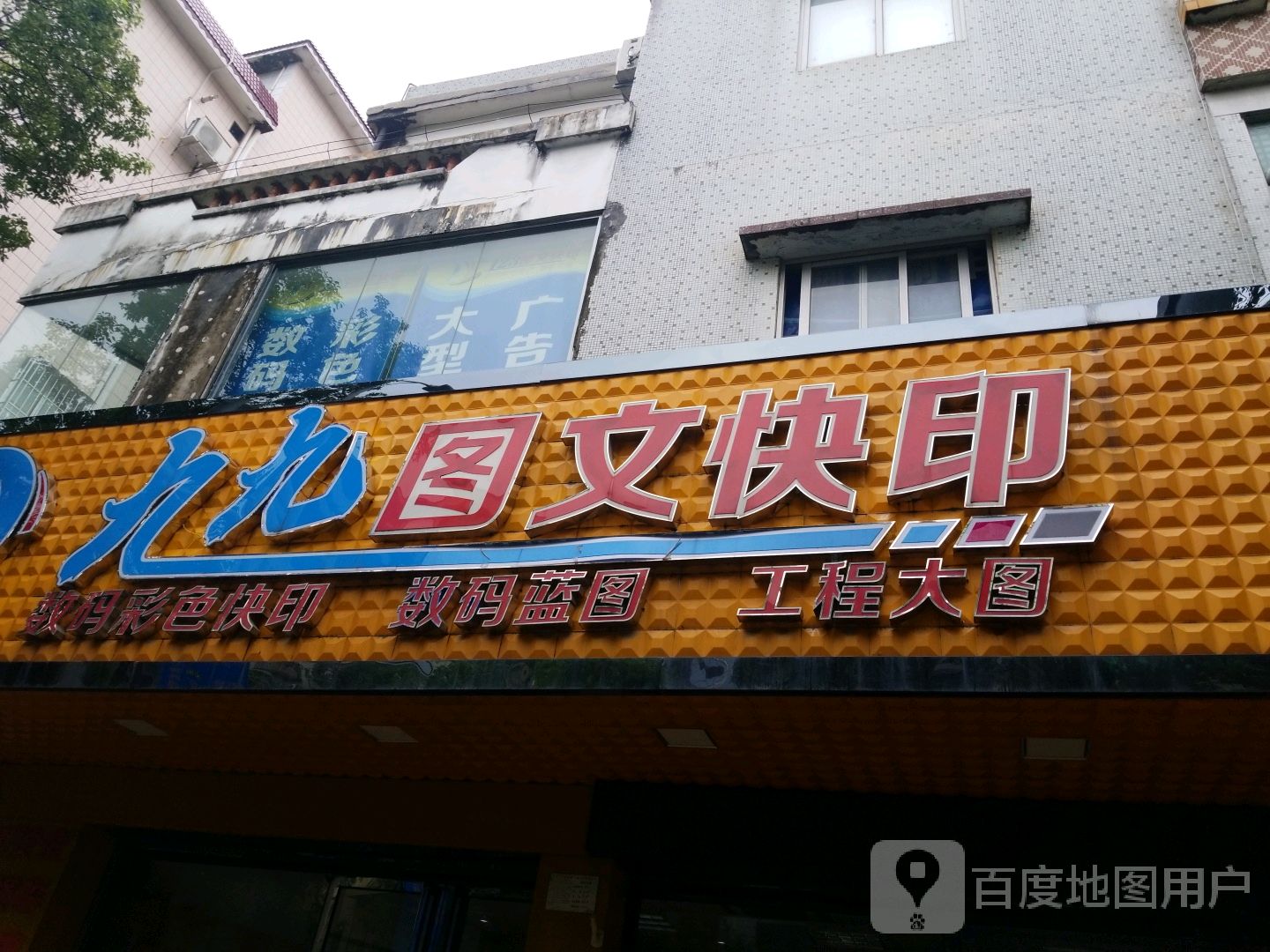 九九图文快印