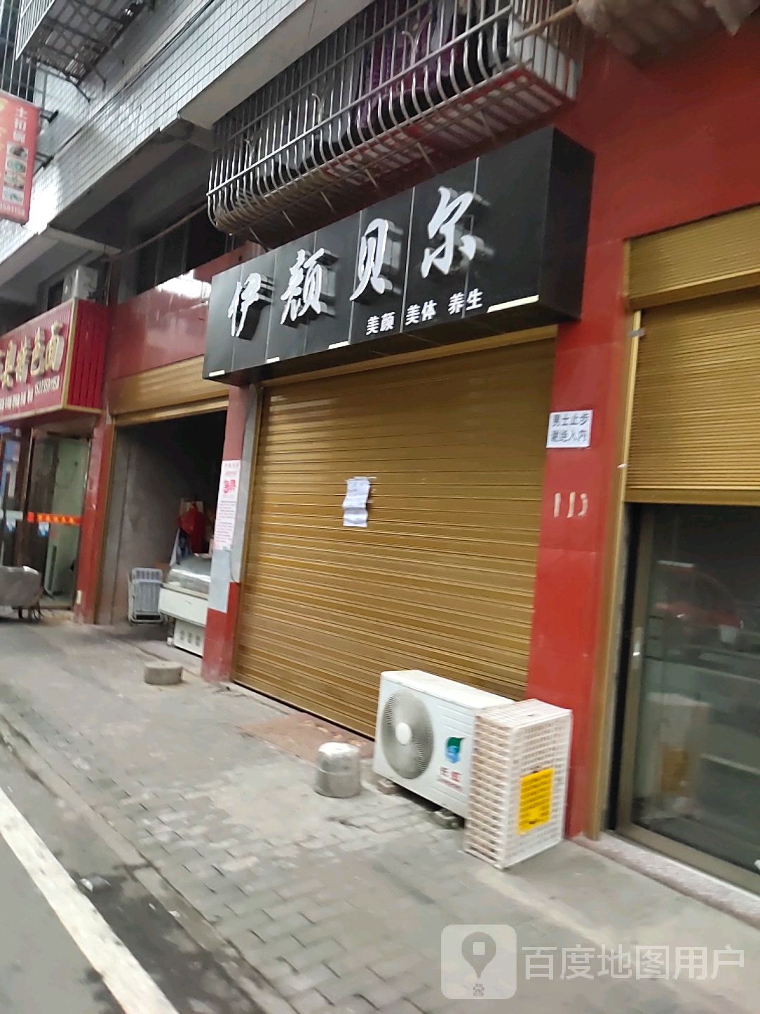 伊颜贝尔梅艳美体养生