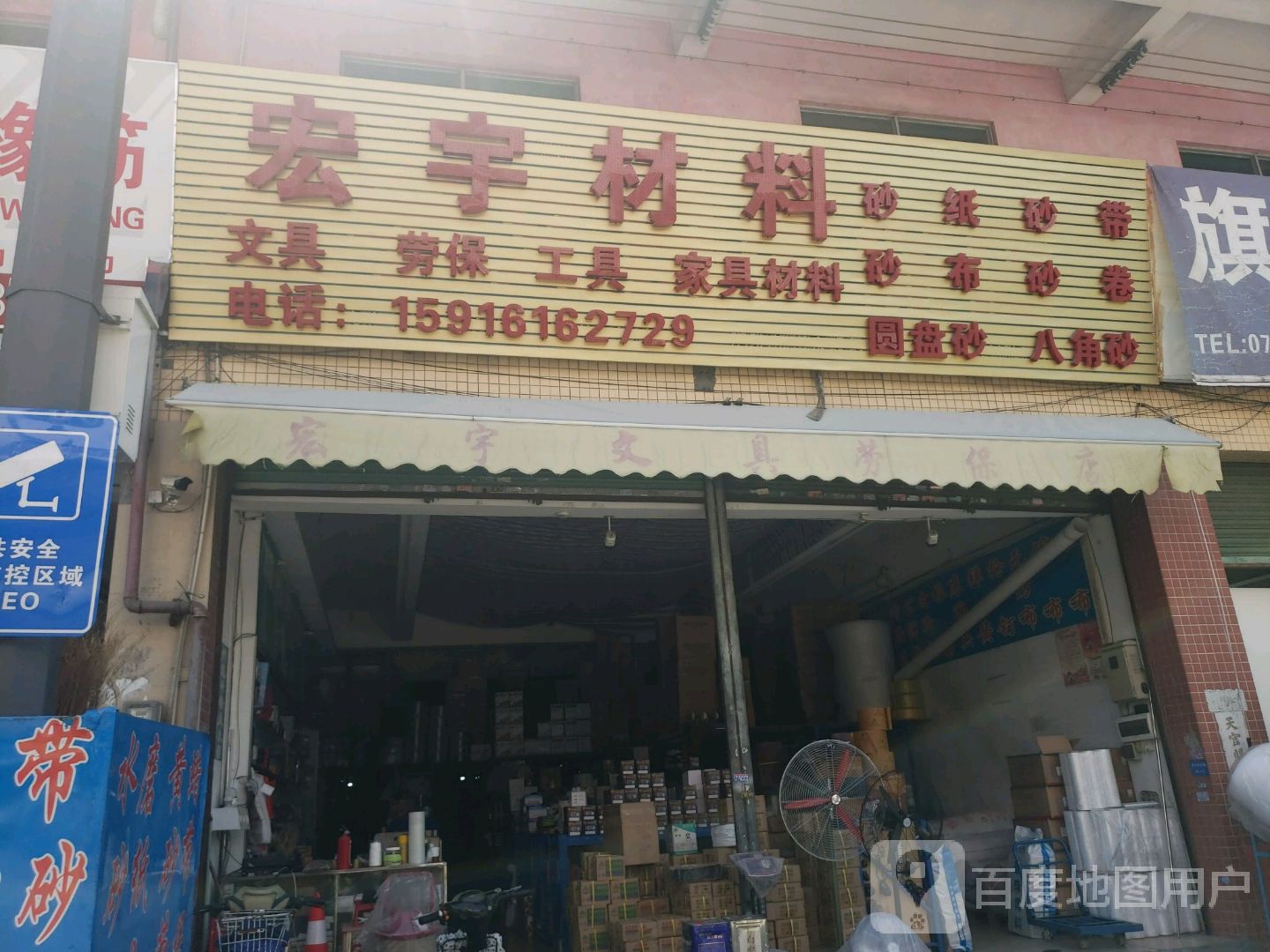 宏宇文具店