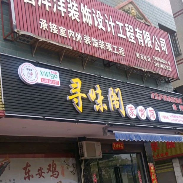 寻味和家常馆