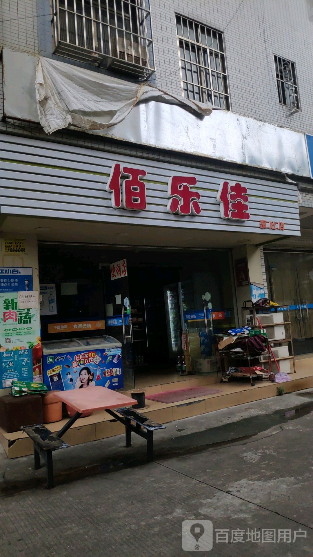佰乐佳(豪吐店)