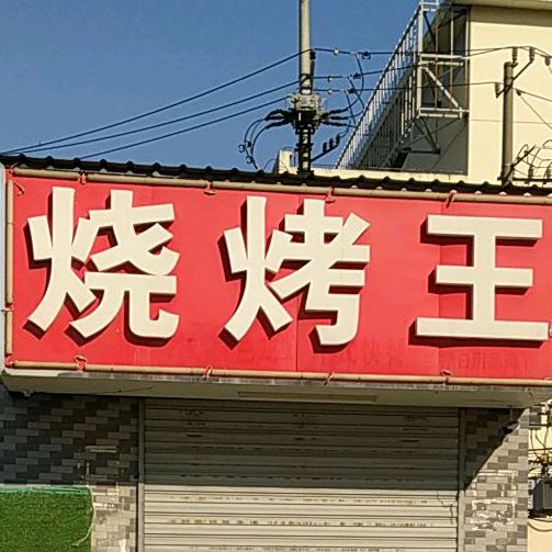 烧烤王京东广场店