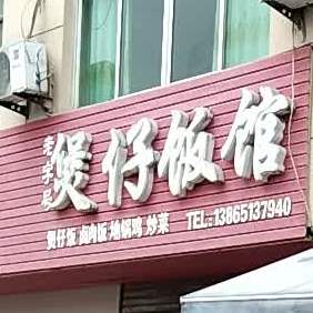 老字号煲子饭馆