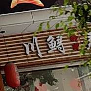 川鲟寿司店