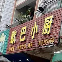 欧巴小厨(总店)
