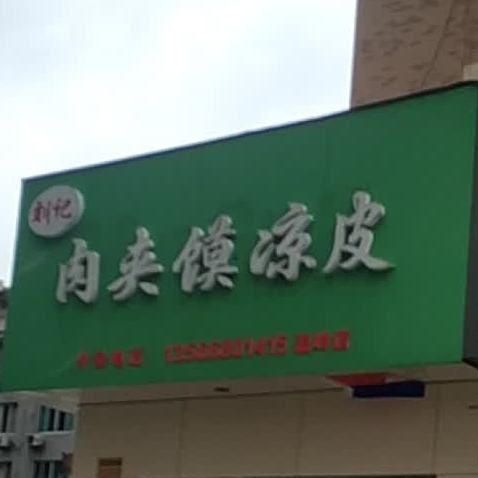 刘记肉夹馍凉皮(温岭店)