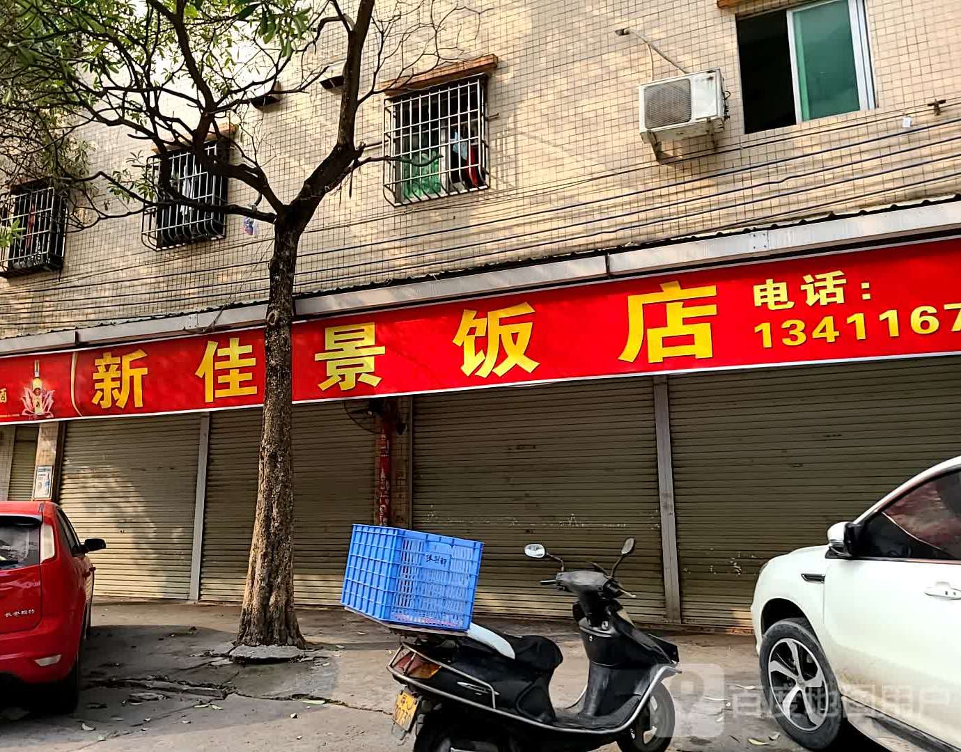 新佳景饭店