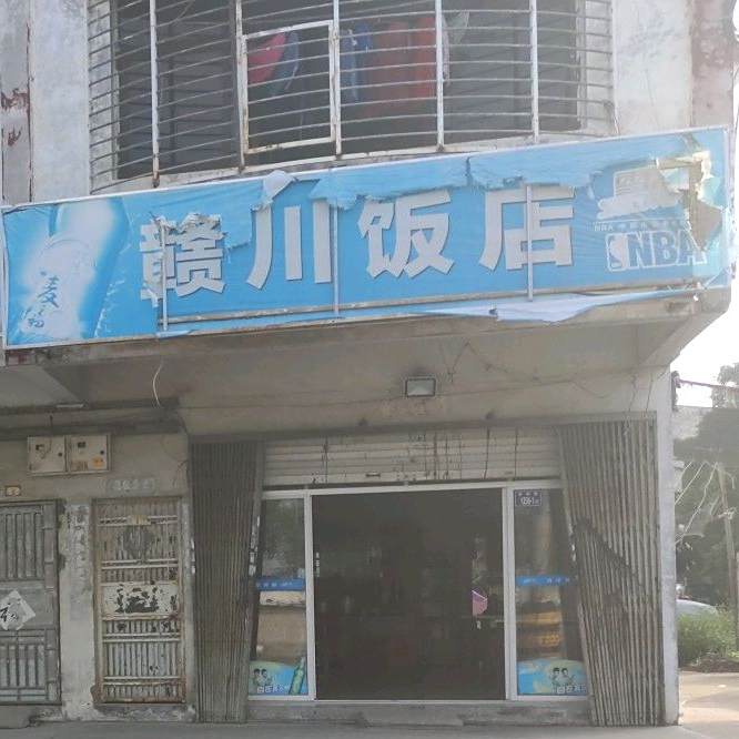 赣川饭店(3旧07省道店)