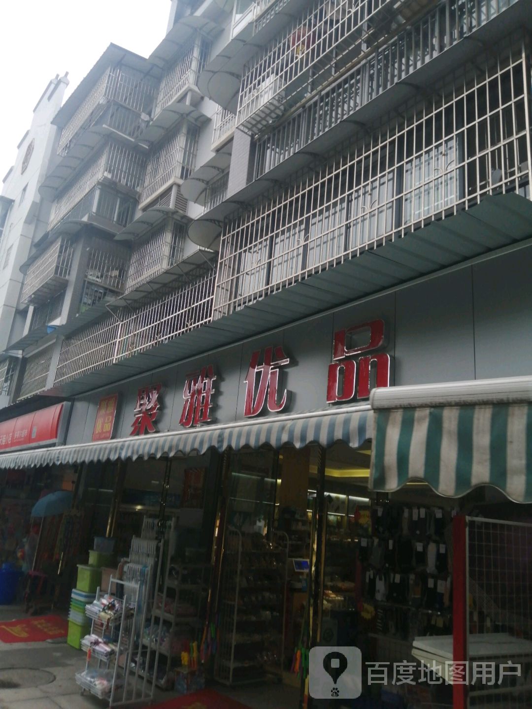 聚雅优品(凯瑞康城2期店)