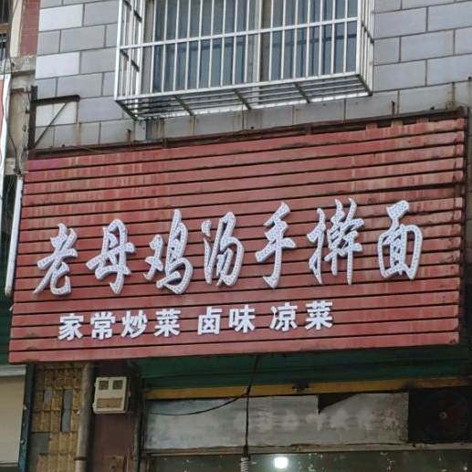 老母鸡汁手擀面(团结路店)