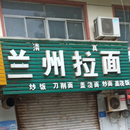 清真兰州拉面(兴业小区店)