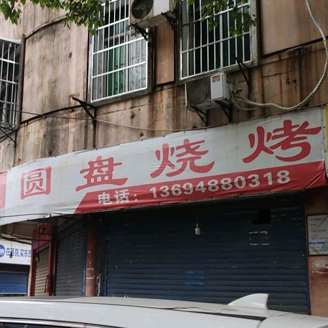 圆盘烧烤