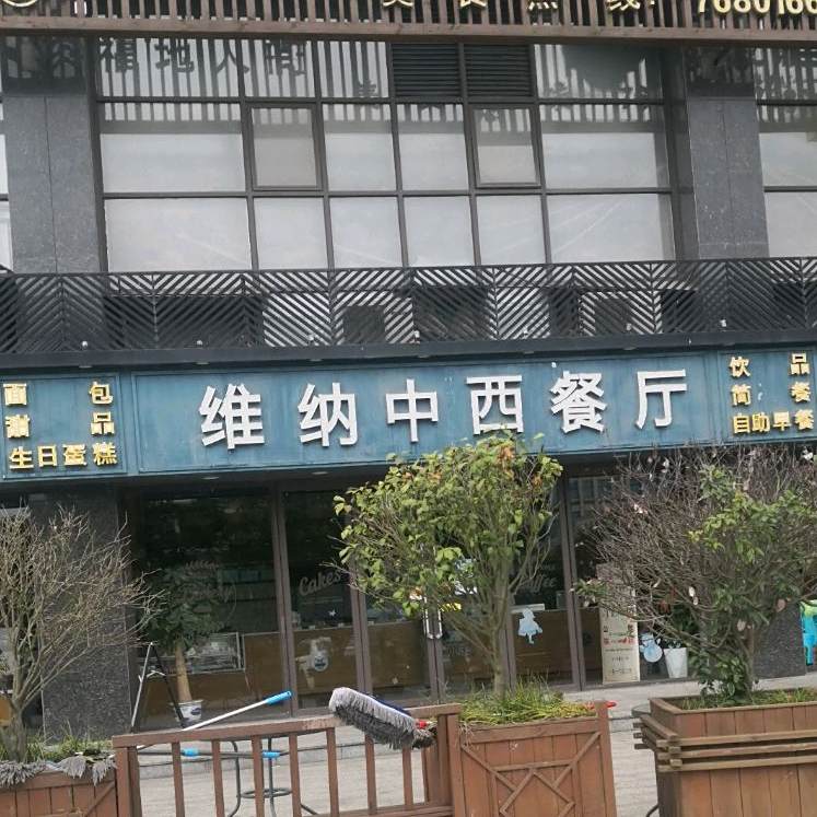 维纳中西餐厅