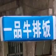 一品牛排饭