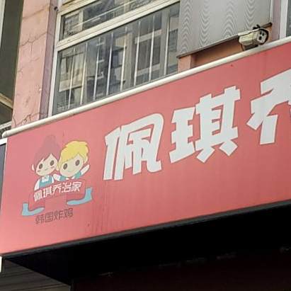佩琪侨志家韩国炸鸡(晶禾学府苑店)