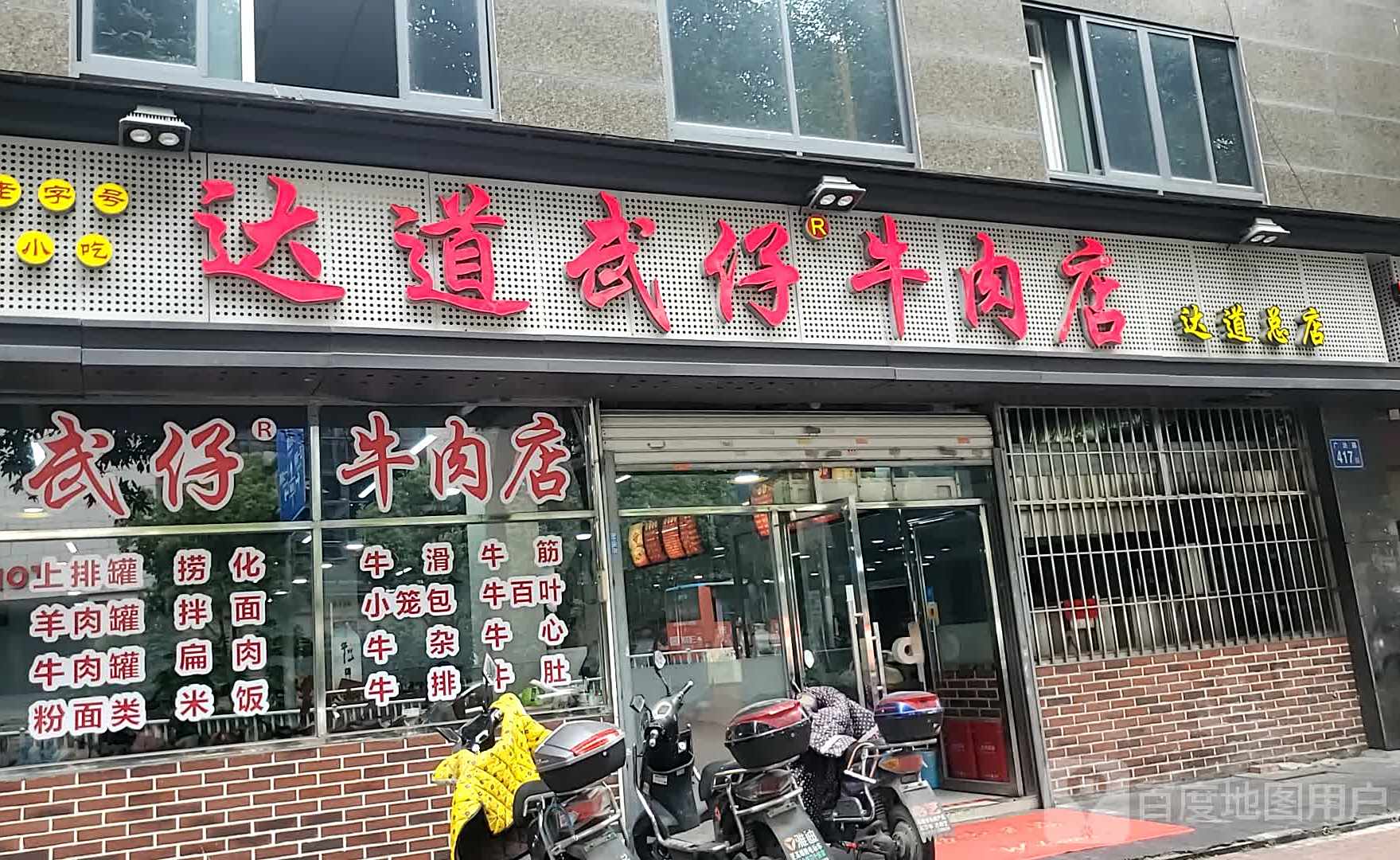 达道武仔牛肉店(广达路店)
