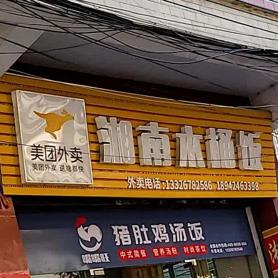 湘南木桶饭(南涌店)