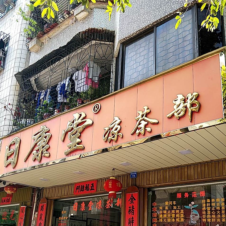 日康堂凉茶